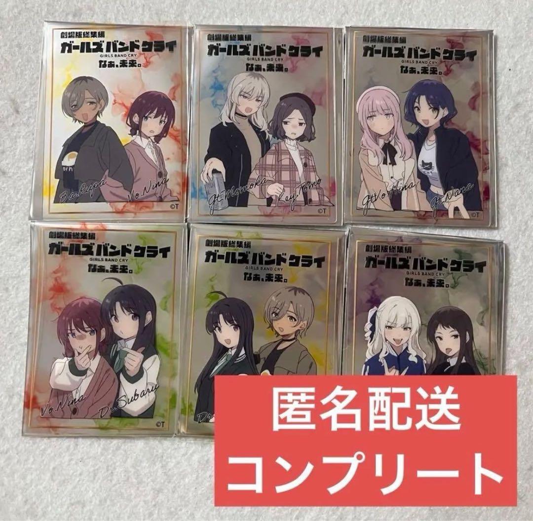6種コンプ ガールズバンドクライ 後編 第5弾 ガルクラ クリアカード