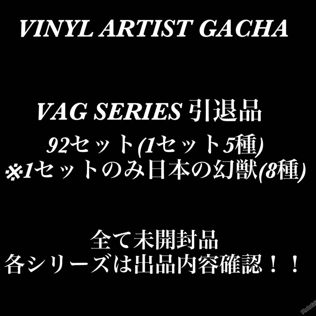 VAG SERIES まとめ出品
