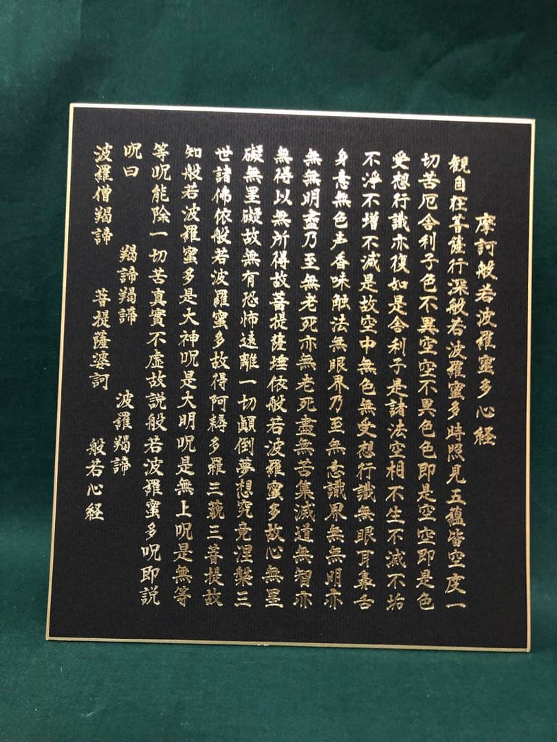般若心経　色紙5枚(たとう紙付き) 箔押し印刷　金箔　金文字