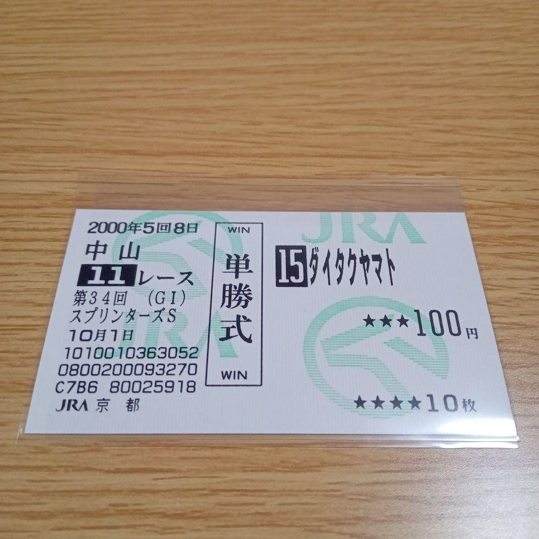 ダイタクヤマト 00年 スプリンターズS 16番人気 的中単勝馬券　全頭セット