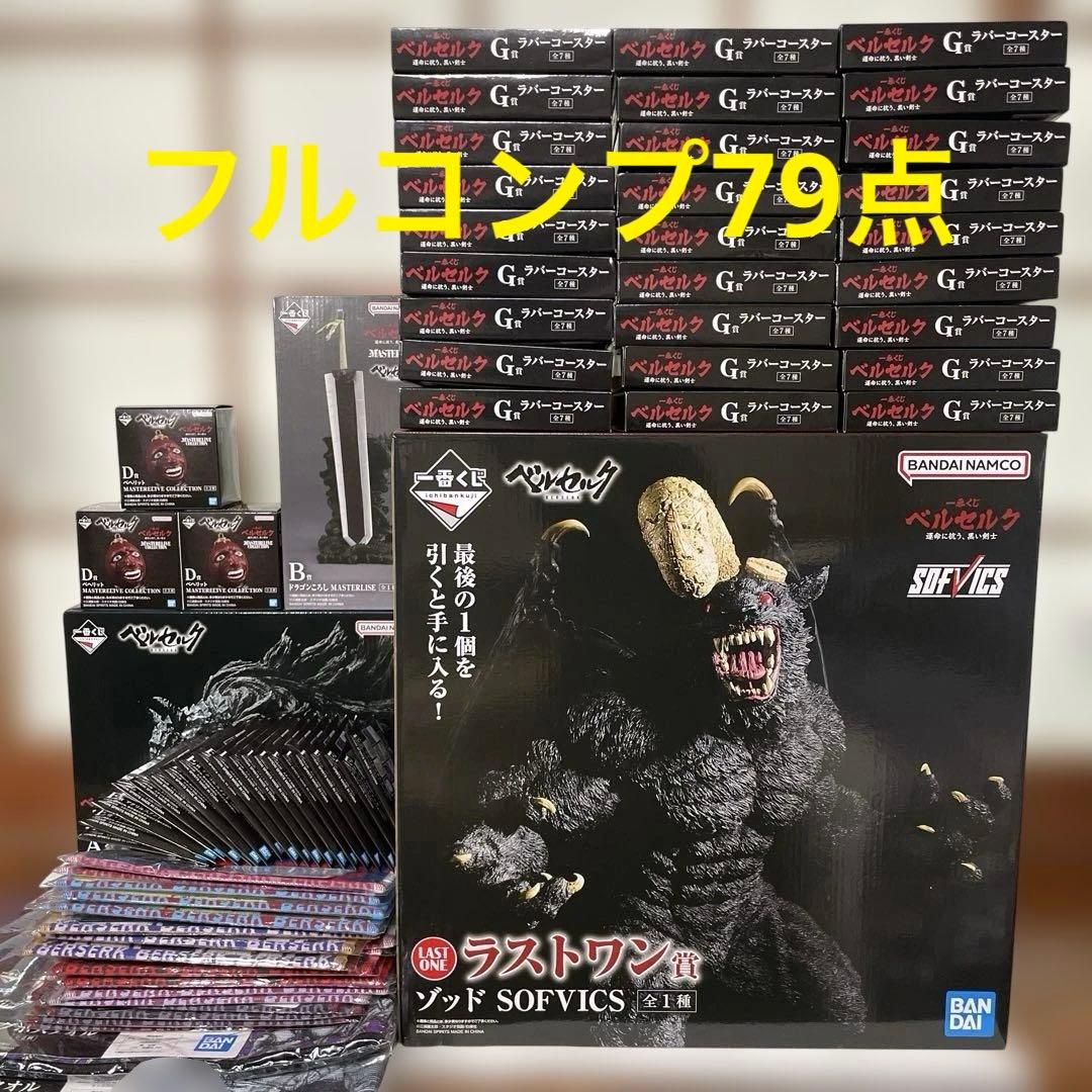 一番くじ　ベルセルク　フルコンプリートセット　ABCDEFGラストワン