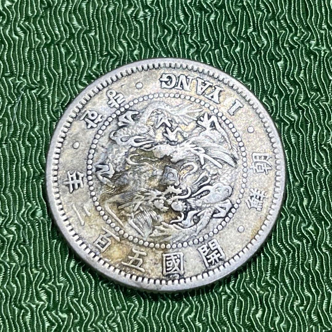 朝鮮一両銀貨　開国五百二年　先祖物