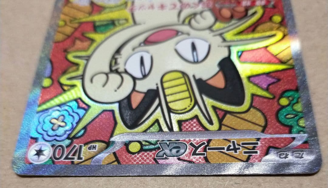 ムニキスゼロ　ポケモンカード ニャース ex sar