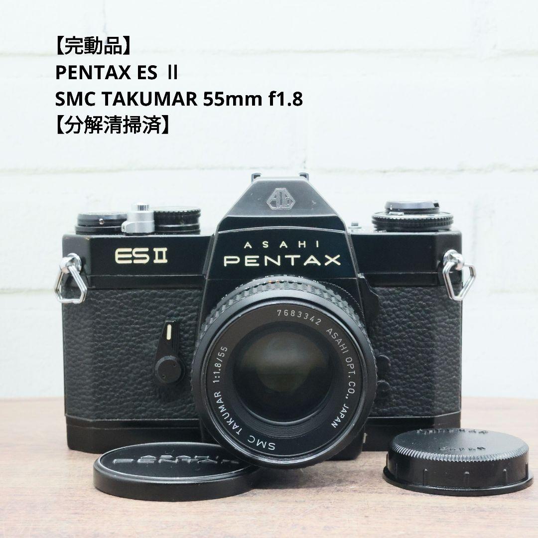 【完動品】PENTAX ES Ⅱ / SMC TAKUMAR 55mm f1.8