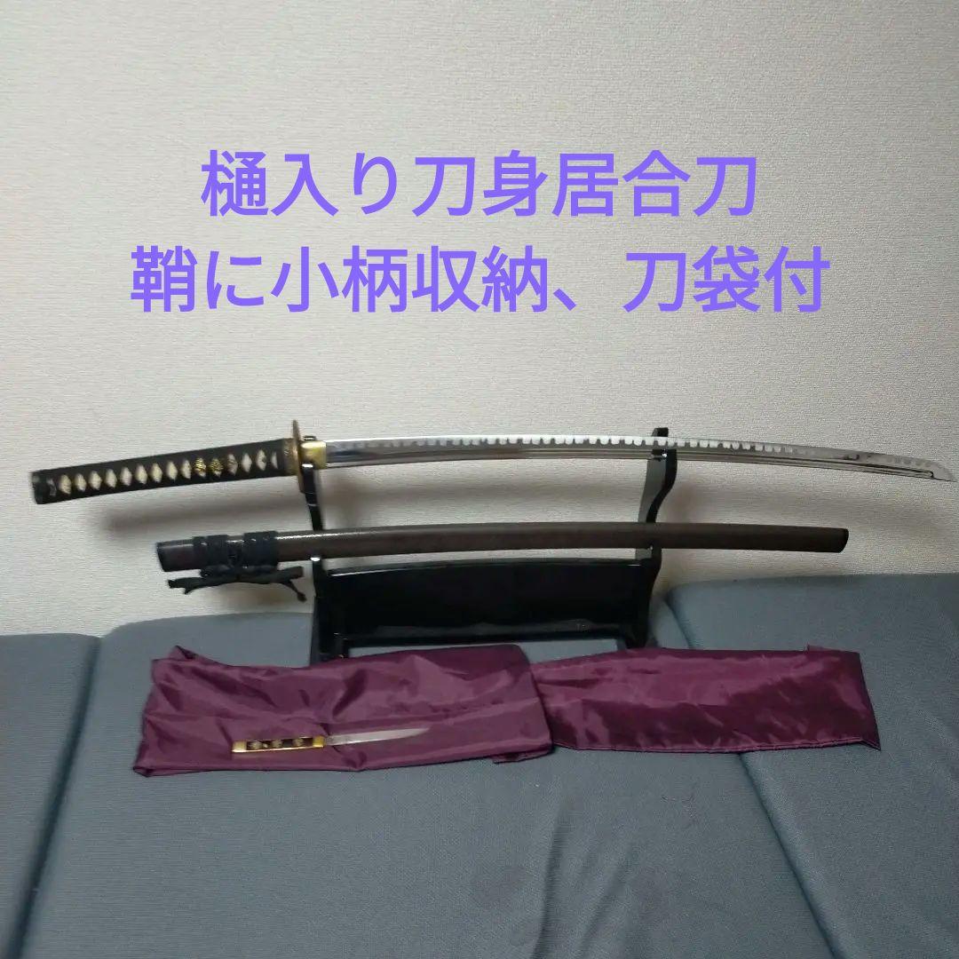 居合刀　模造刀　日本刀　鮫皮　鉄鍔　小柄　銘有り　刀剣　樋入り刀身