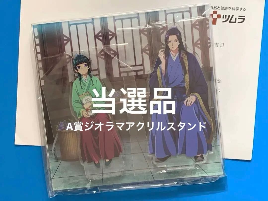 【限定品】薬屋のひとりごと　ジオラマアクリルスタンド　ツムラ　懸賞当選品