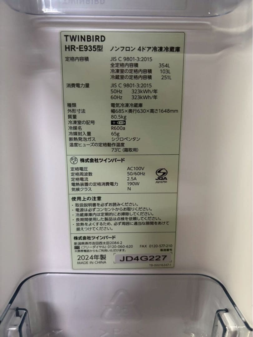 【美品】TWINBIRD 4ドア冷蔵庫 HR-E935 2024年製 354L