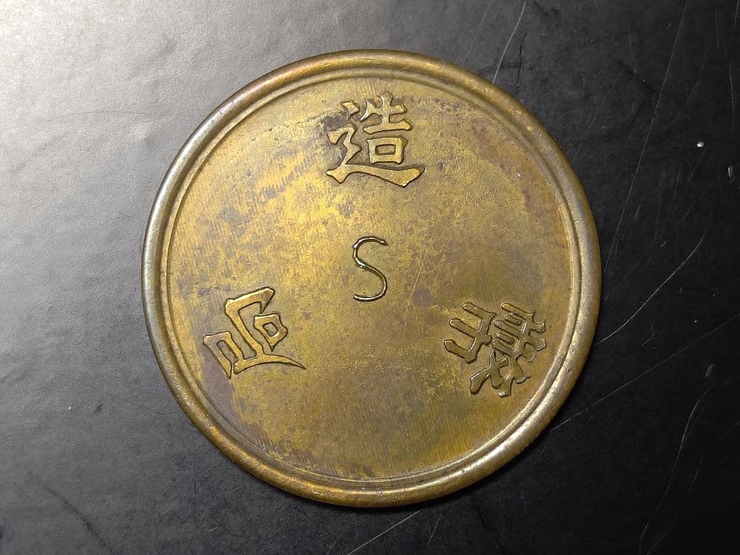 超珍品★造幣局 材質見本 / 刻印「S」稟議銭 試鋳銭 古銭 / 平金破損★虹
