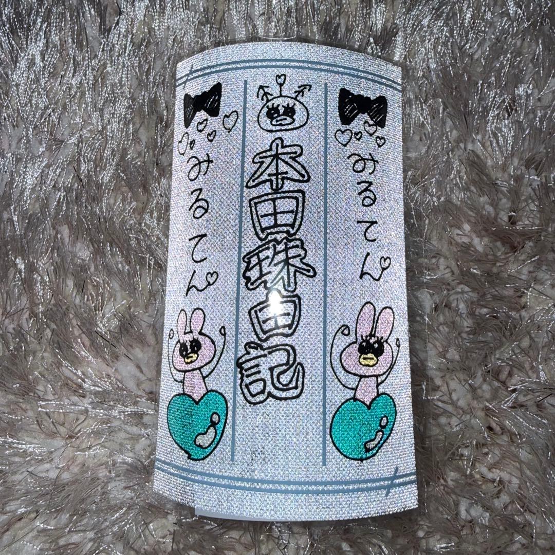 本田珠由記 ペンライトフィルム