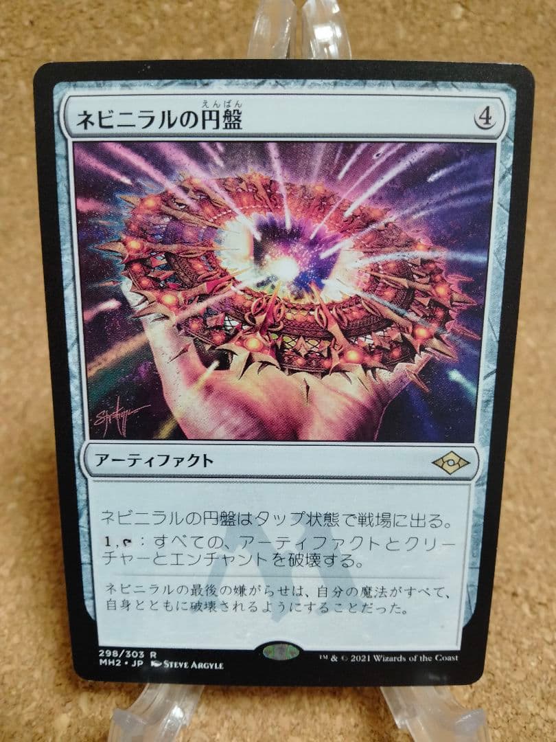 【ご確認用】モダンホライゾン2 ネビニラルの円盤 日本語 1枚 MTG