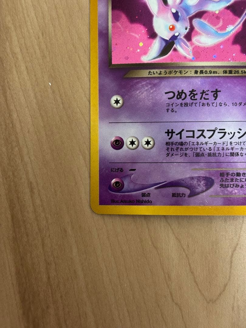 旧裏　わるいエーフィ　拡張パック第4弾 闇、そして光へ…