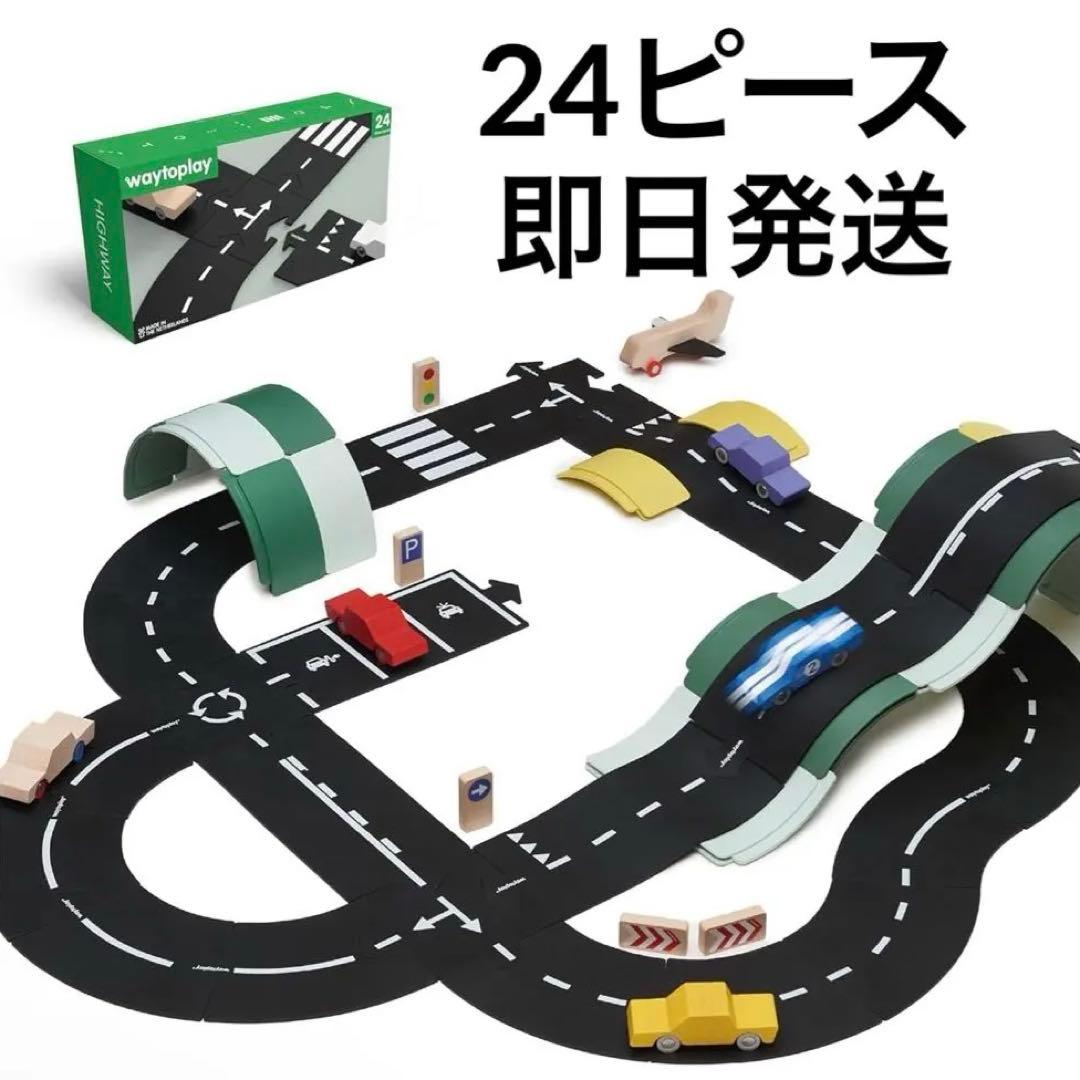 way to play 24ピース　道路マット　おもちゃ 美品