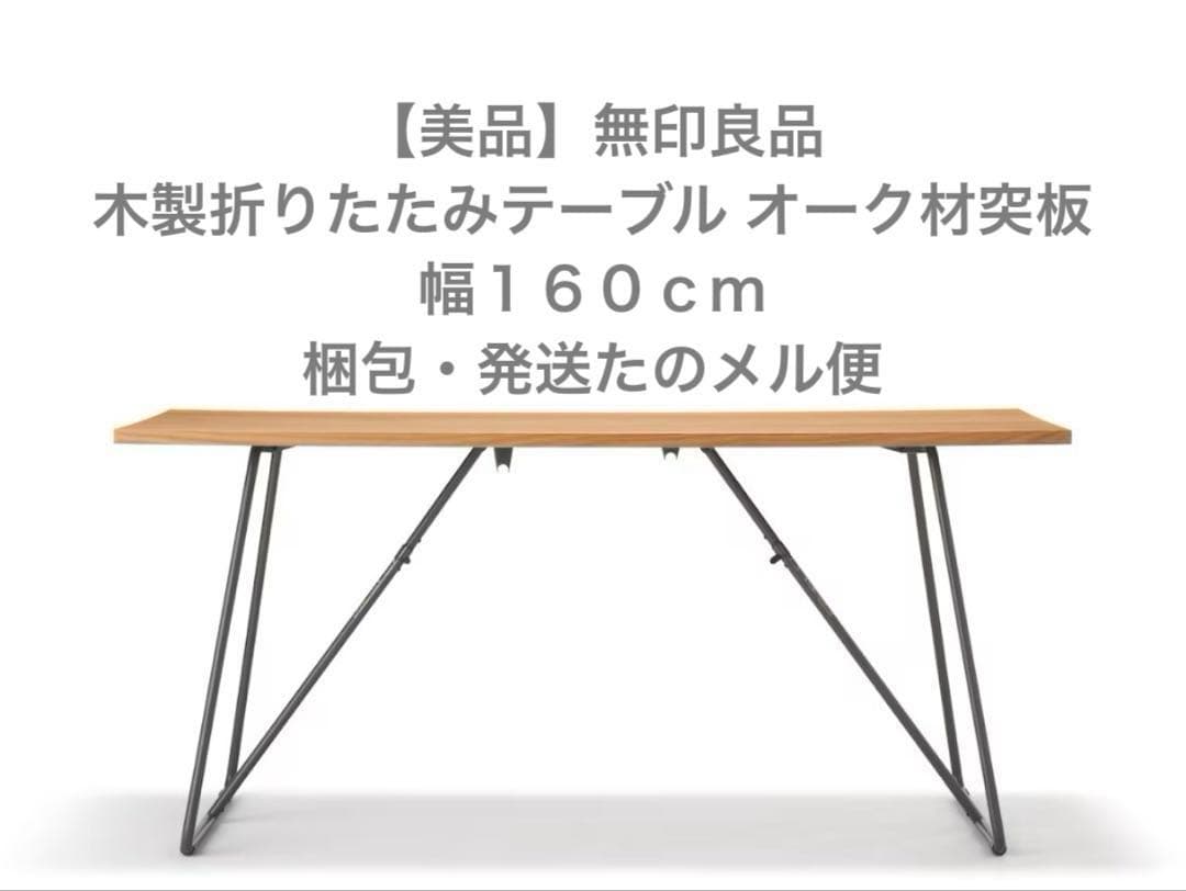 【美品】無印良品◎木製折りたたみテーブル オーク材突板　幅１６０ｃｍ