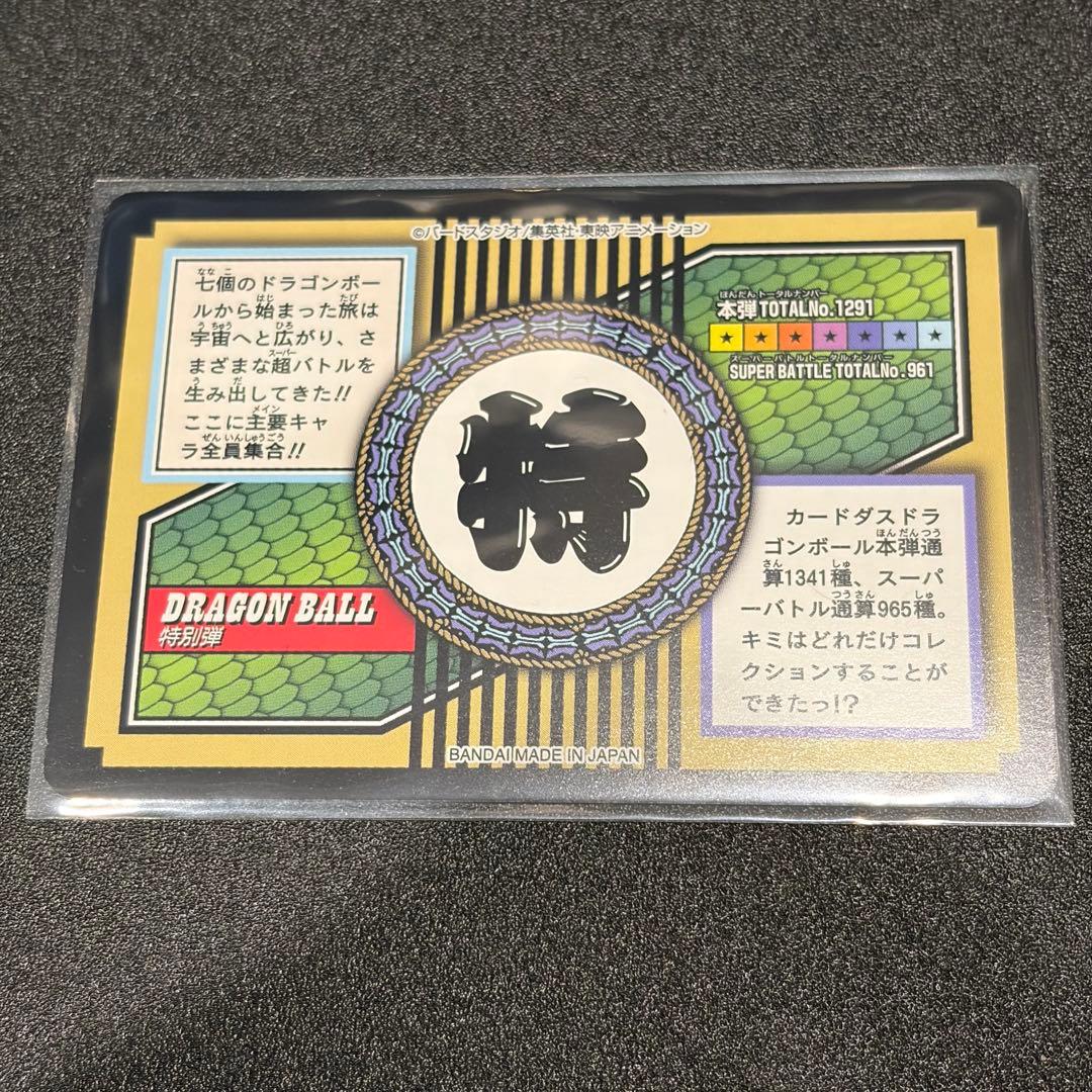 81 全員集合！！！ ドラゴンボール特別弾