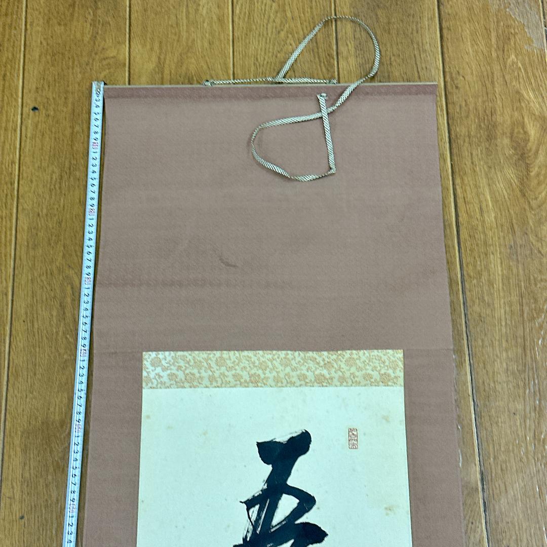 や*き様 書 掛軸 五福寿齢高 智積院59世化主 秋山祐雅大僧正書 智積院 禅語