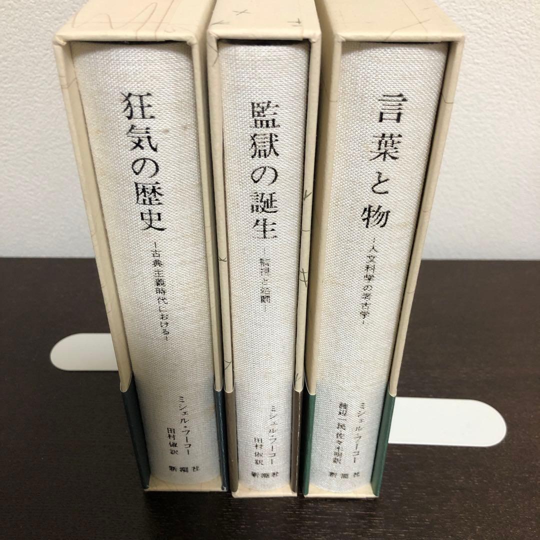言葉と物、監獄の誕生、狂気の歴史