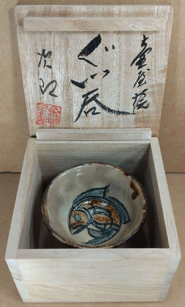 【本物保証】金城次郎 壷屋焼ぐい呑 共箱 栞 人間国宝 壺屋焼 刷毛目魚文ぐい呑
