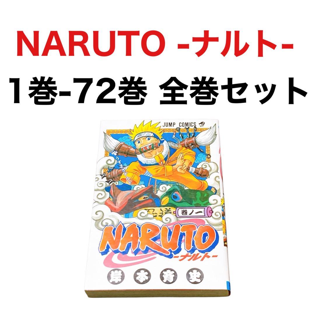 集英社 NARUTO -ナルト- 1巻-72巻 全巻セット