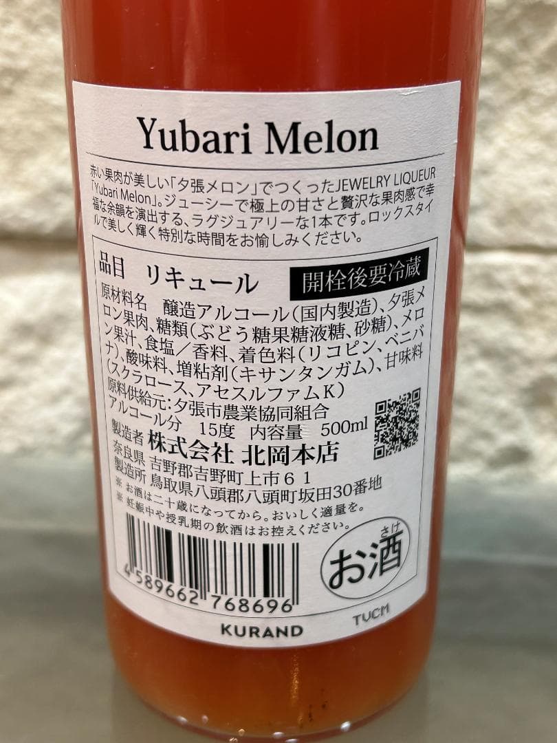 KURAND 抽選販売品 翠氷 桃　YUBARI MELON リキュール 未開栓