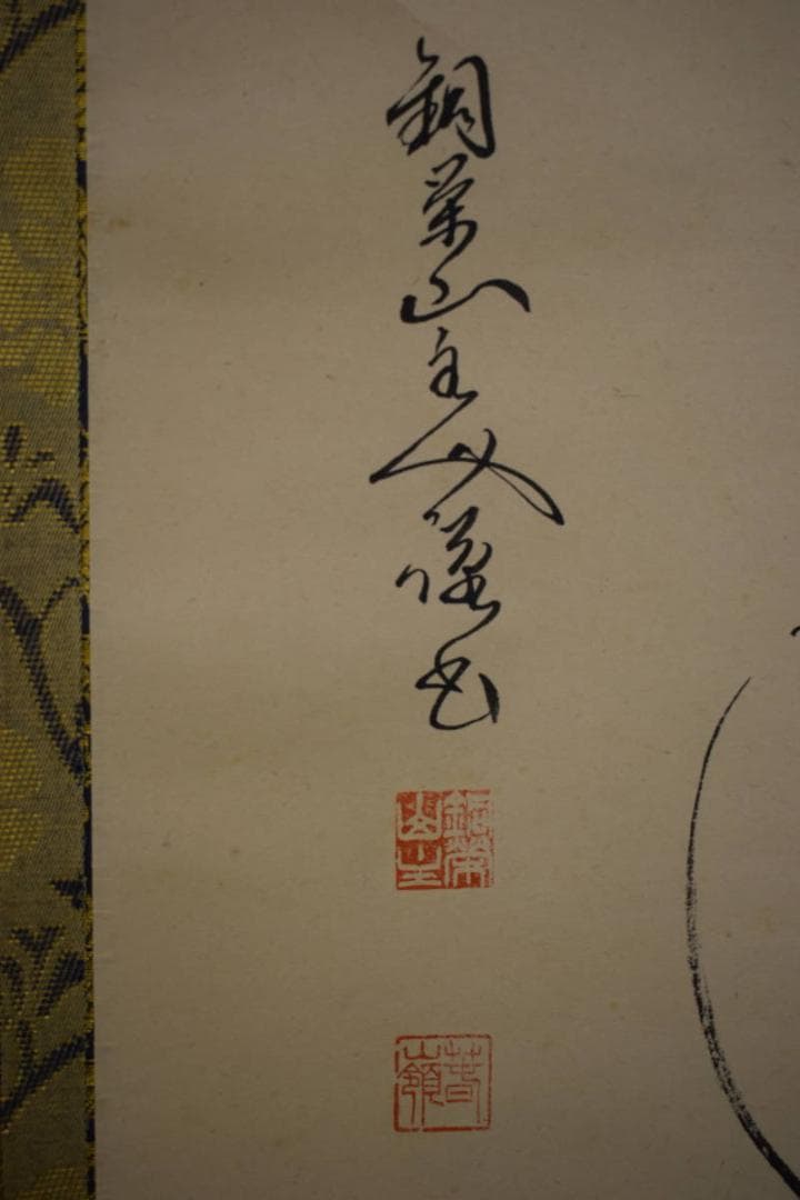 真作/鋼栄山主/慈母観世音像画賛/布袋屋掛軸HH-874