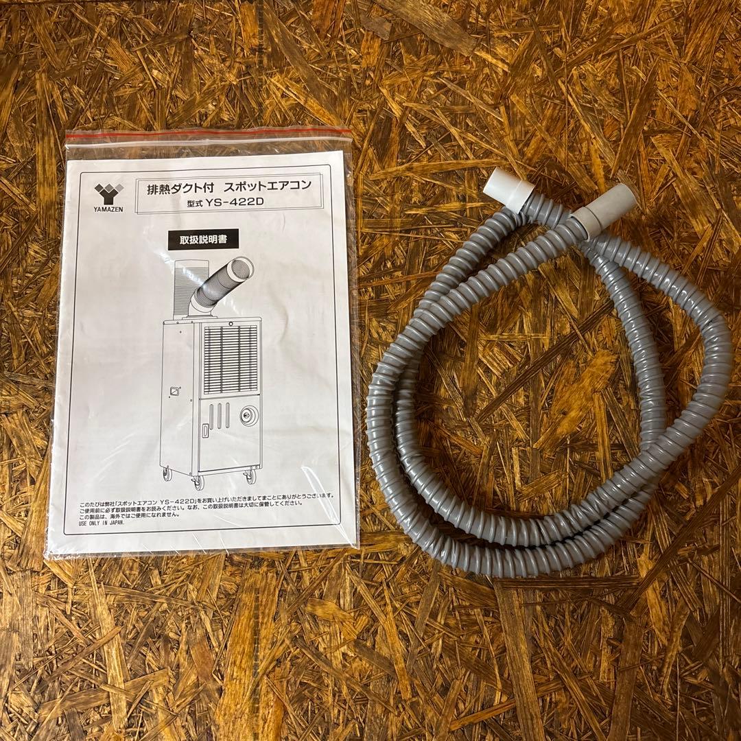 【最終値下げ】ヤマゼン 山善 スポットエアコン YS-422D