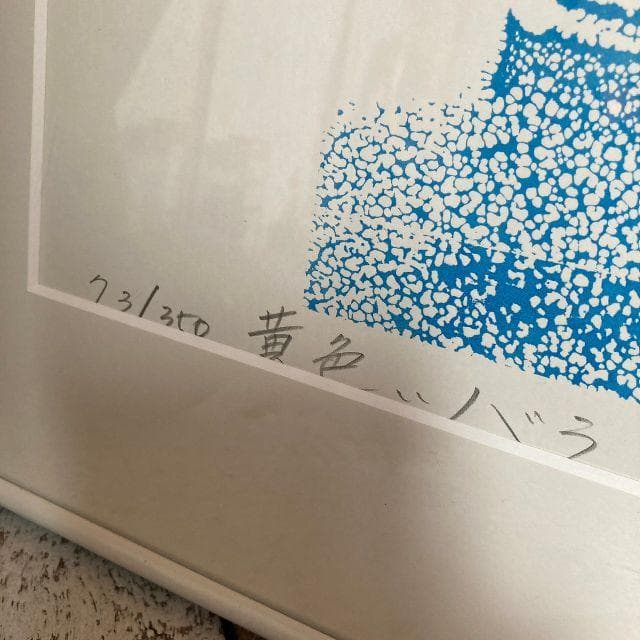 稀少*紺綬褒章受章 本間武男 作*直筆サイン入り シルクスクリーン 版画