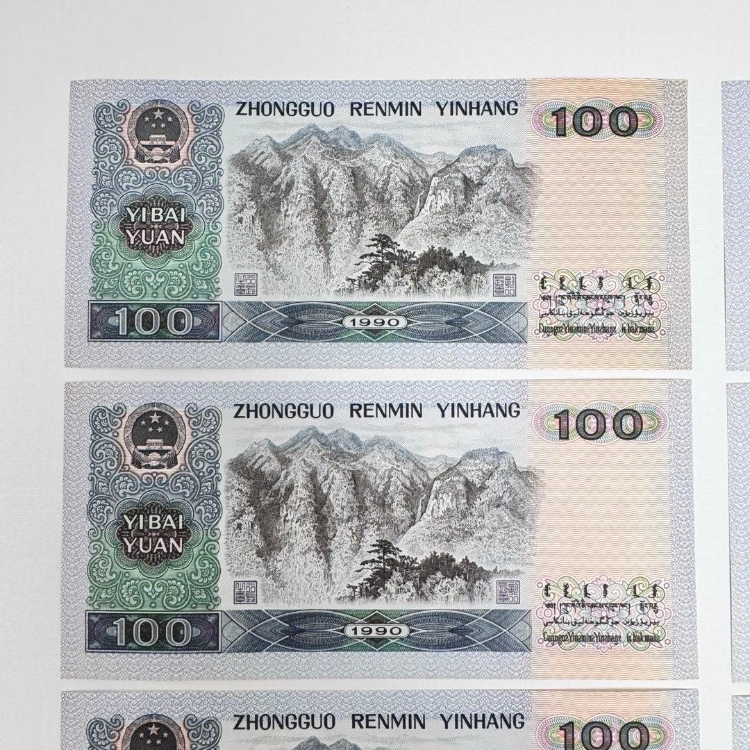 連番　7枚セット　中国　1990年　100元　古い紙幣　中国人民銀行　旧札