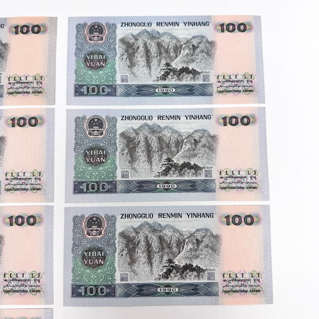 連番　7枚セット　中国　1990年　100元　古い紙幣　中国人民銀行　旧札