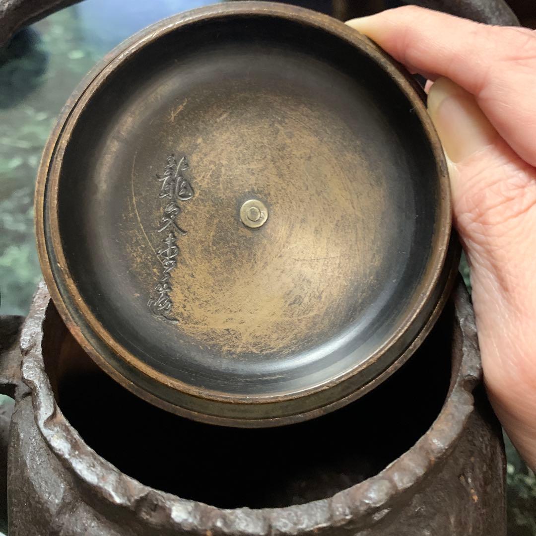 龍家製 竹彫り 鉄瓶