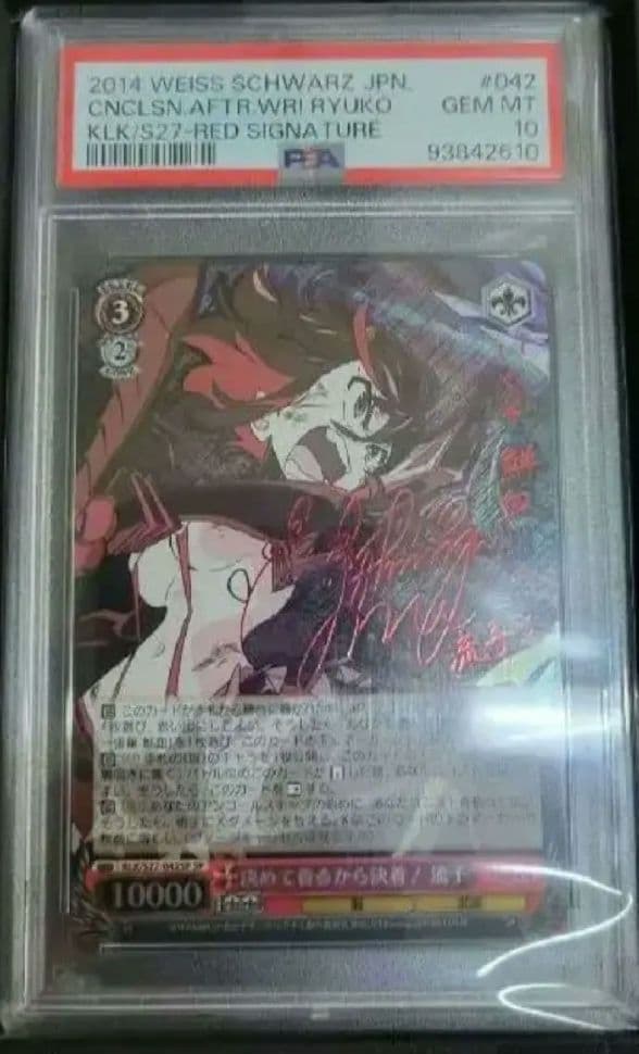 (滝野)決めて着るから決着 流子 psa10