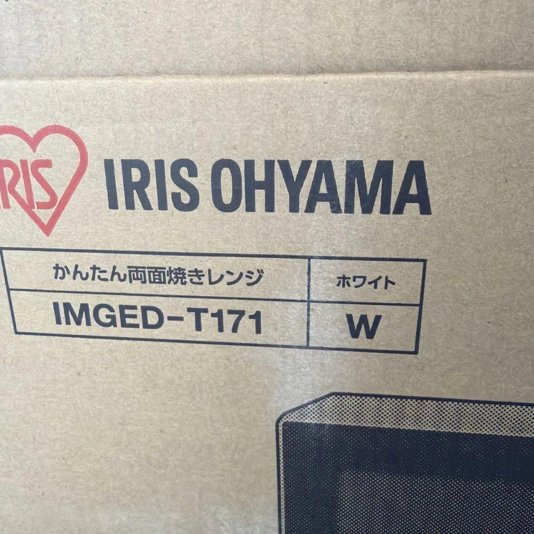 かんたん両面焼きレンジ　 IMGED-T171 　アイリスオーヤマ