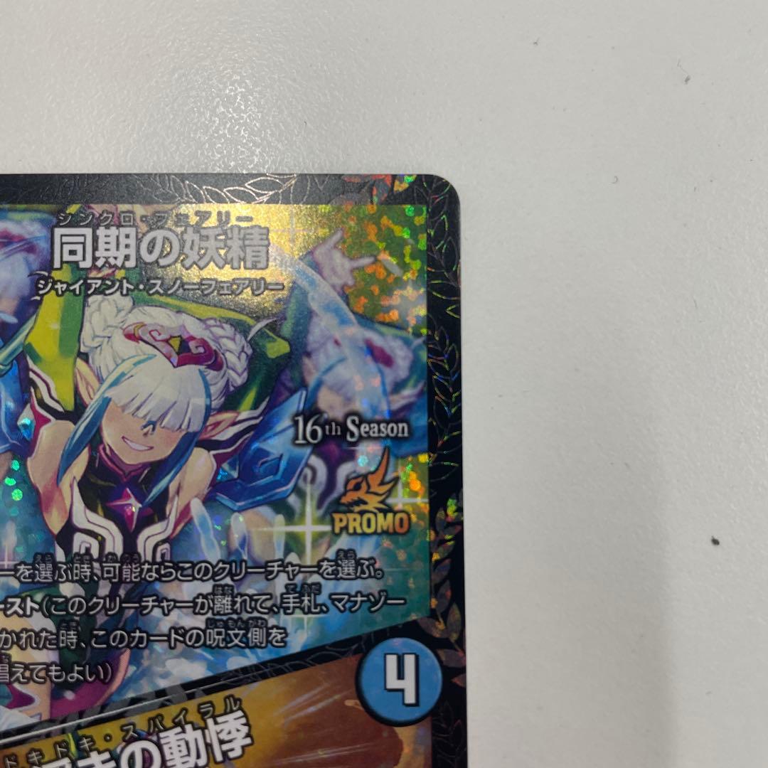 同期の妖精 シンクロフェアリー CS プロモ