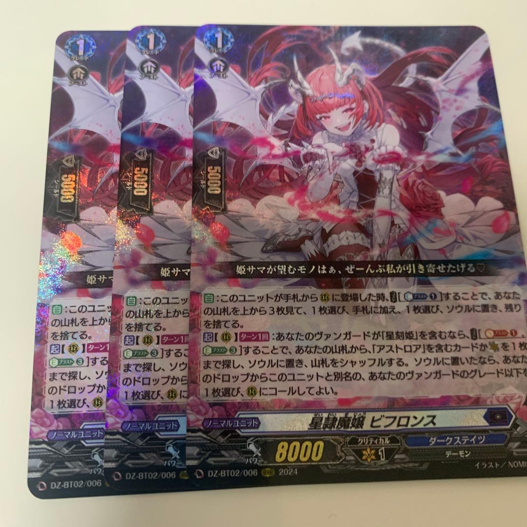星隷魔嬢　ビフロンス　３枚