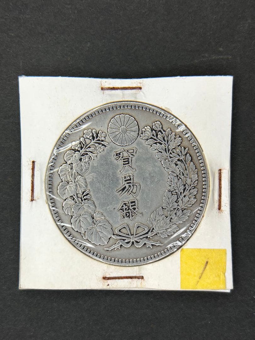 じんた　貿易銀　1円銀貨　明治八年 一圓銀貨　一円銀貨　遺品整理