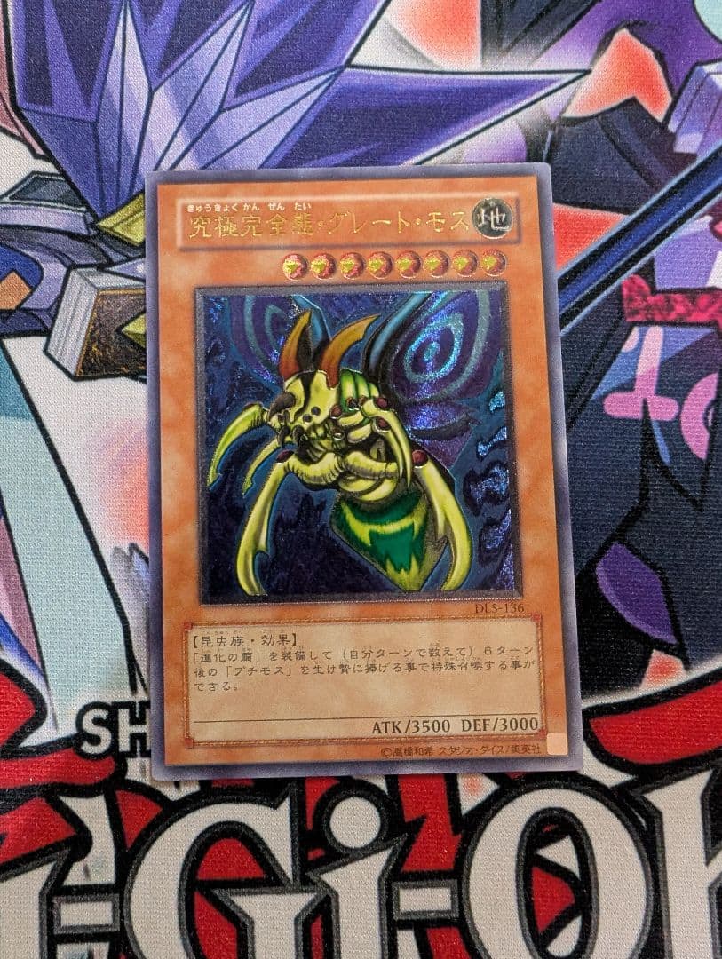 遊戯王 究極完全体グレートモス 旧レリーフ アルティメットレア