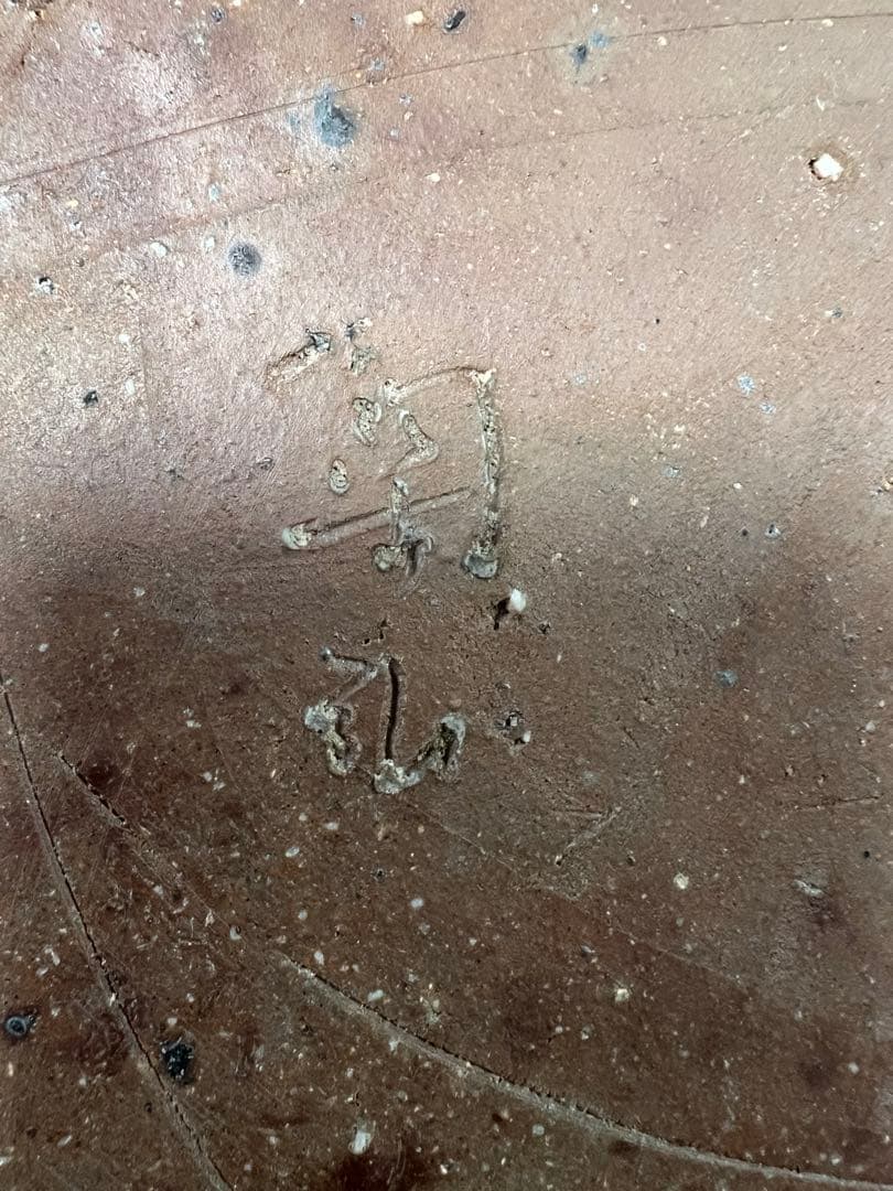 備前焼 大皿 飾り皿