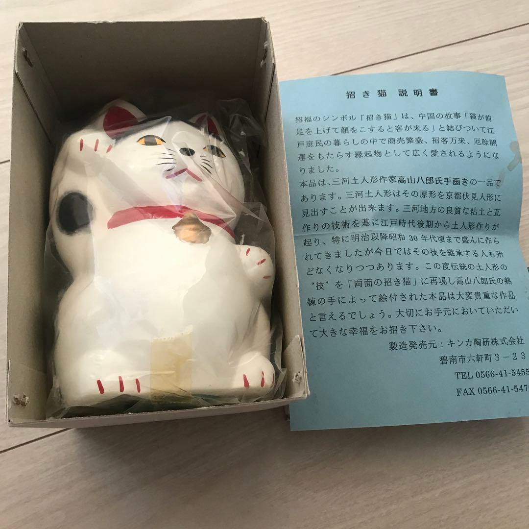高山八郎作　招き猫　両面ペイント　ヴィンテージ　昭和　レトロ　レア　新品未使用