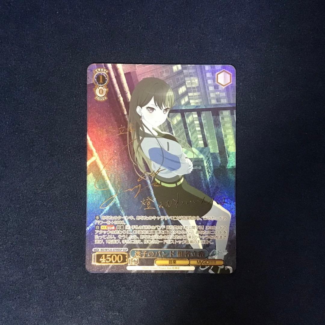 ヴァイスシュヴァルツ　迷子のバンド　椎名立希　SSP サイン