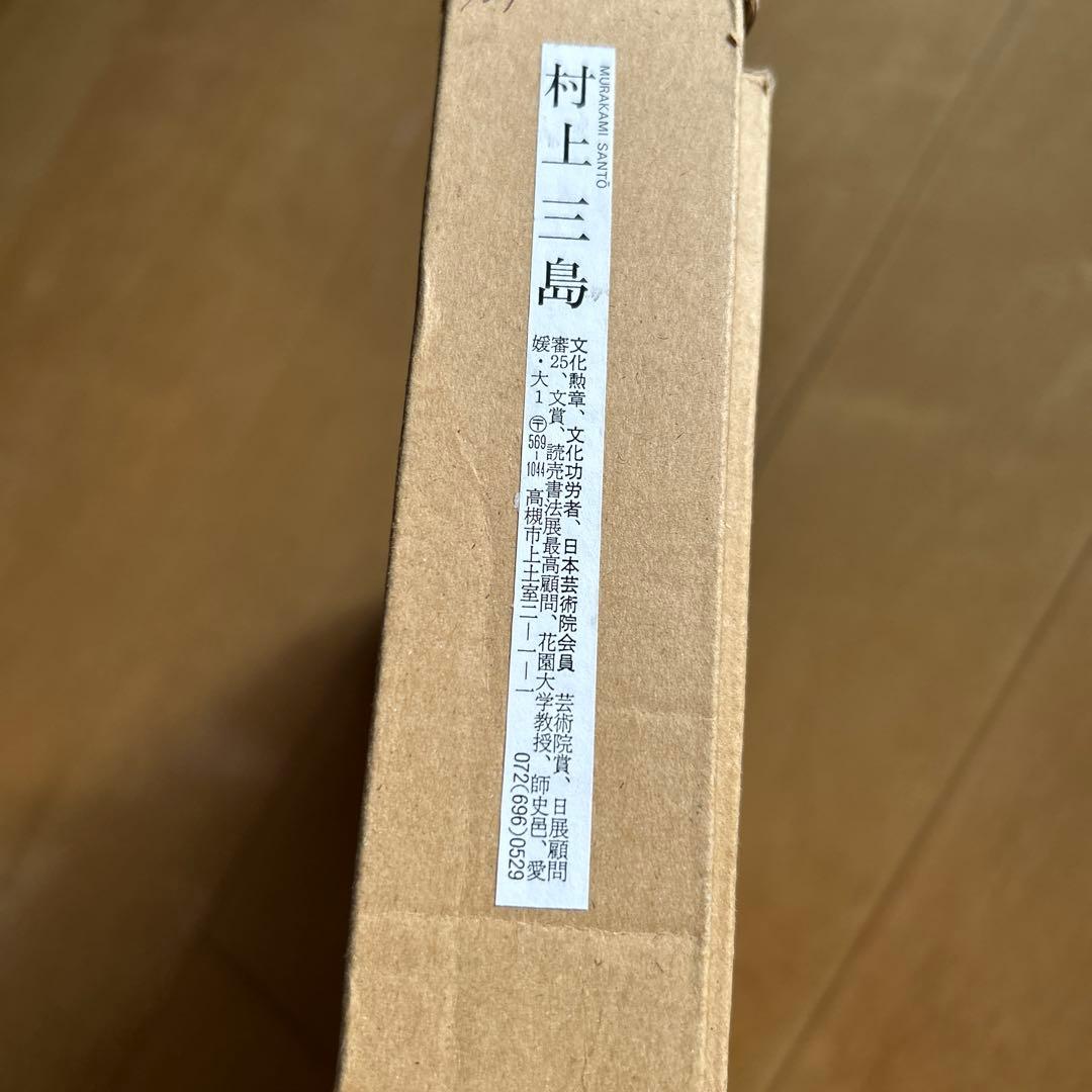 村上三島　先生　色紙　真作　書道