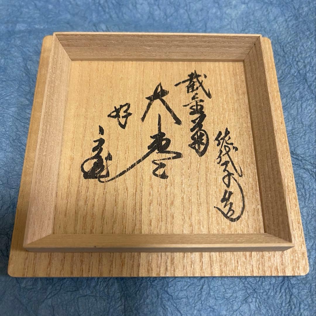 希少　重要無形文化財　人間国宝　江里佐代子　截金　棗　菊花　茶道具