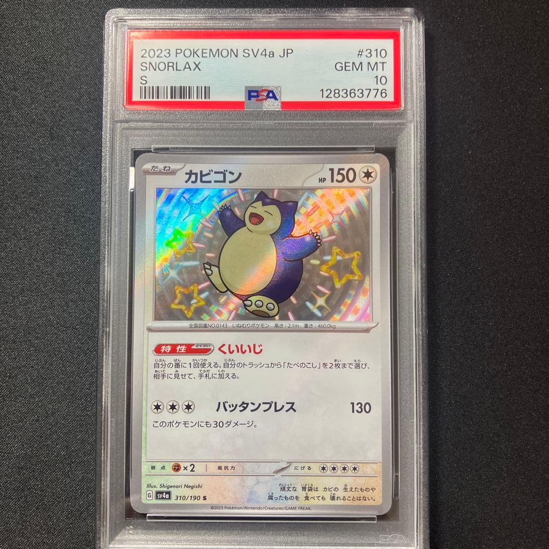 【PSA10】カビゴン SV4a 310/190 S【シャイニートレジャーex】