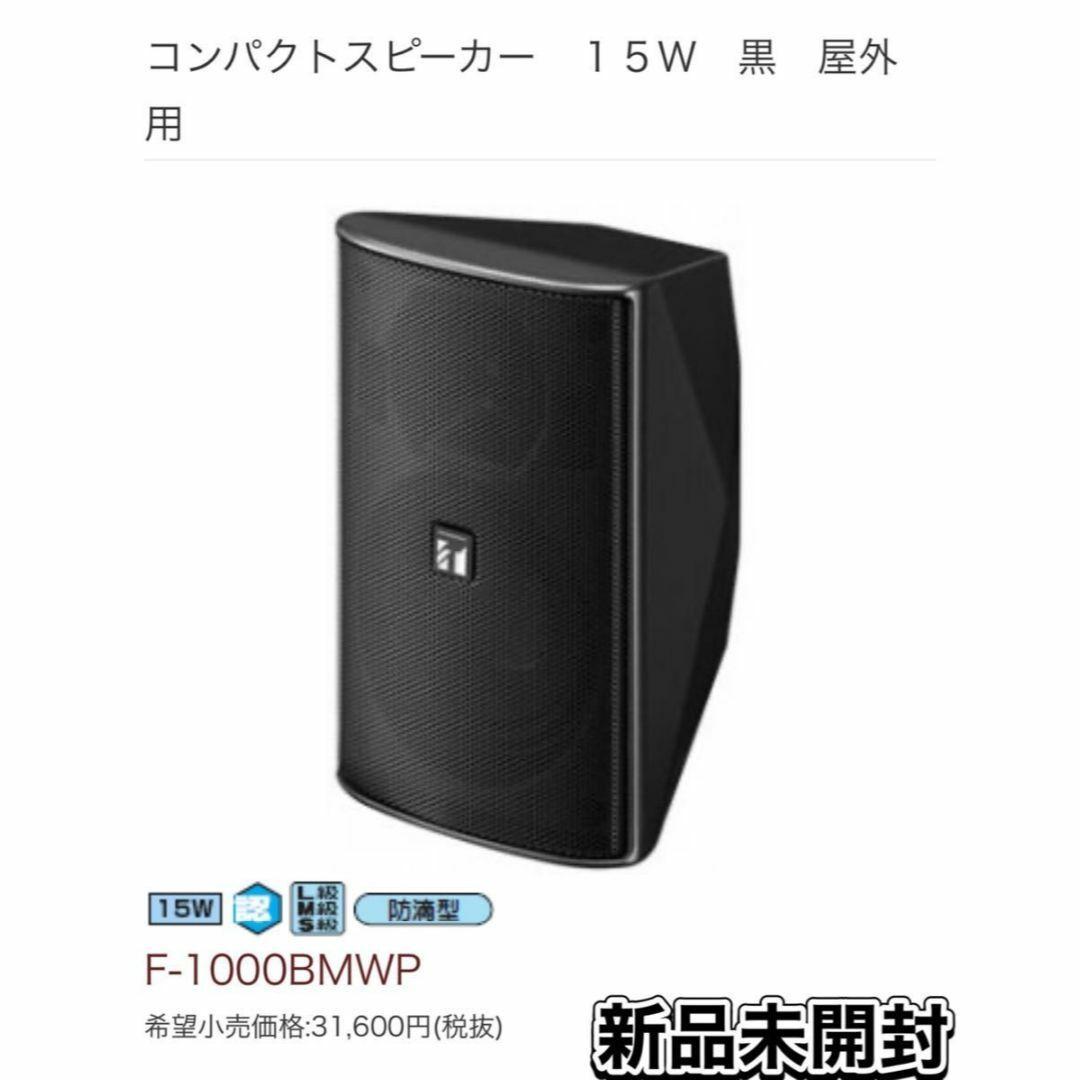 新品未開封 F-1000BMWP TOA コンパクトスピーカー １５Ｗ 屋外用
