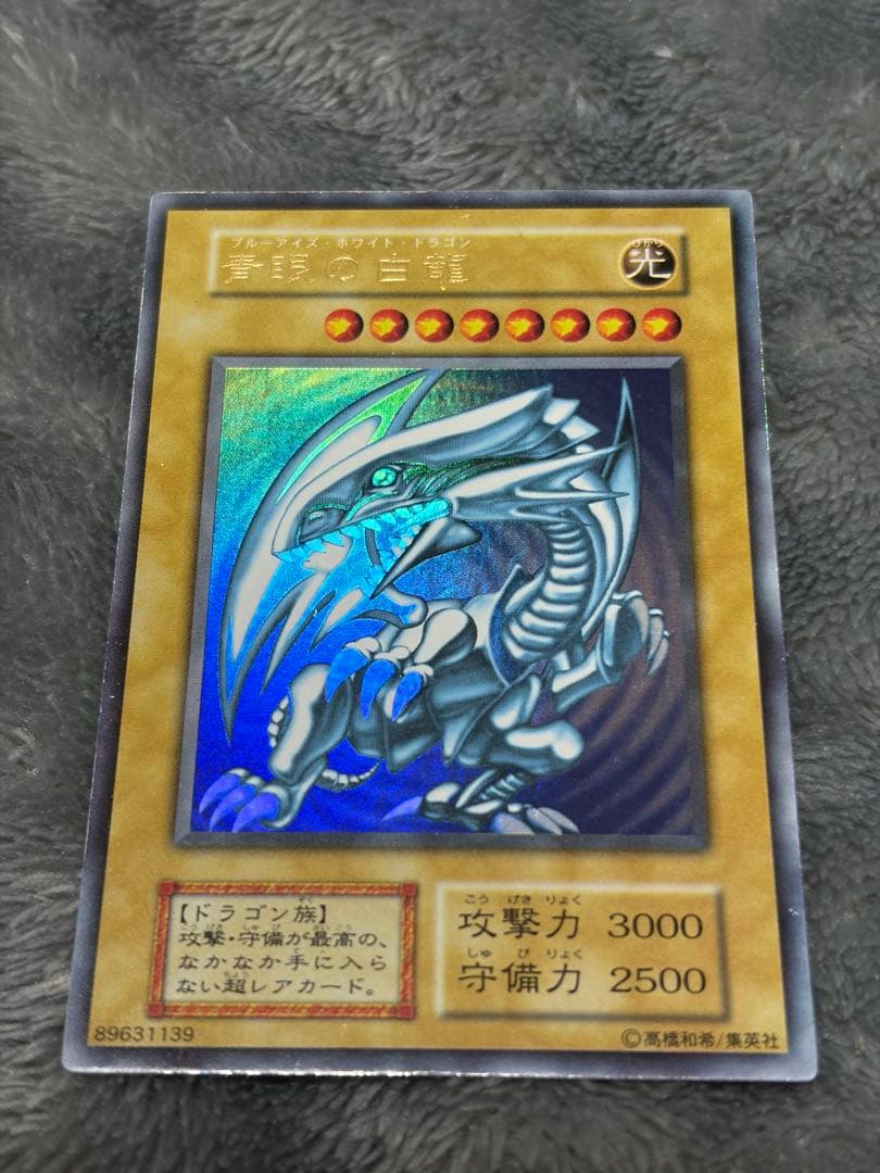青眼の白龍 ウルトラレア 初期