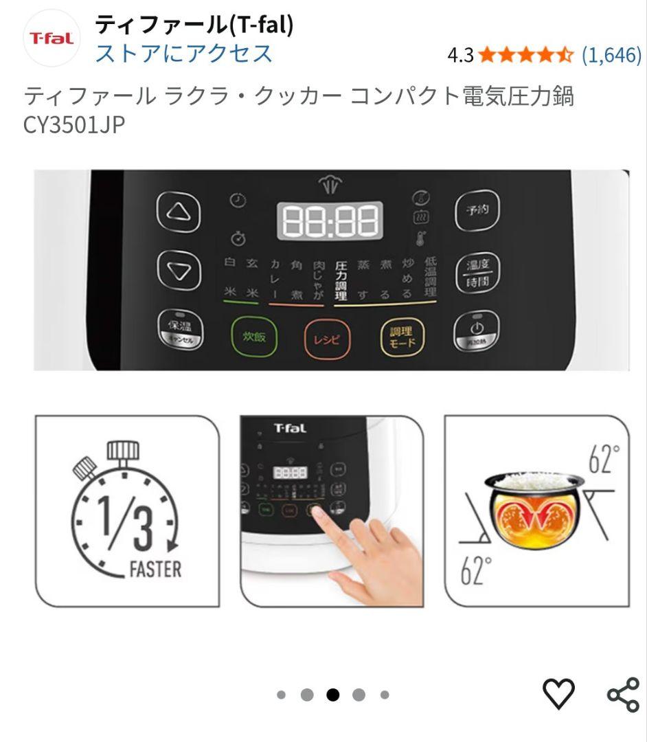 T-fal 電気圧力鍋 CY3501JP　新品未開封