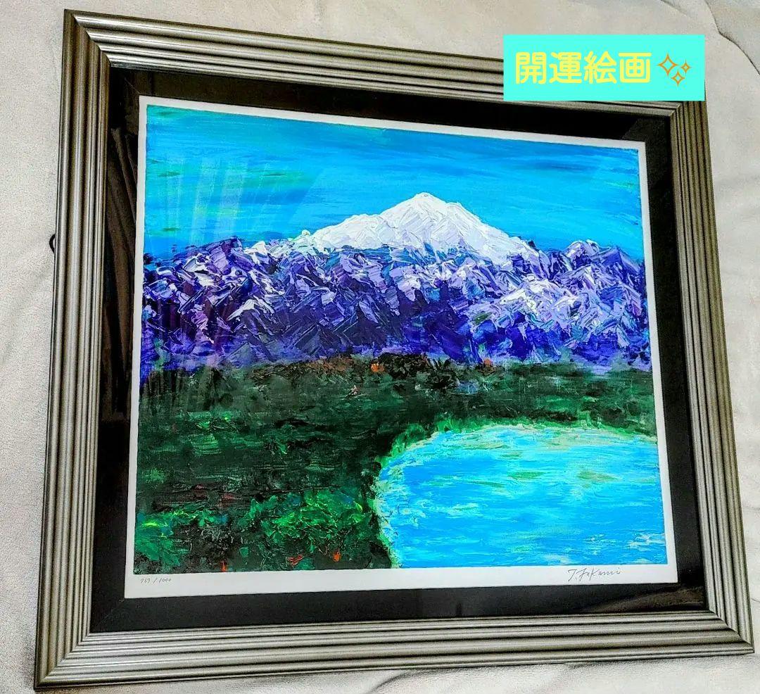 深見東洲　絵画　『晴天でキラキラしている白山と柴山潟』【送料無料】