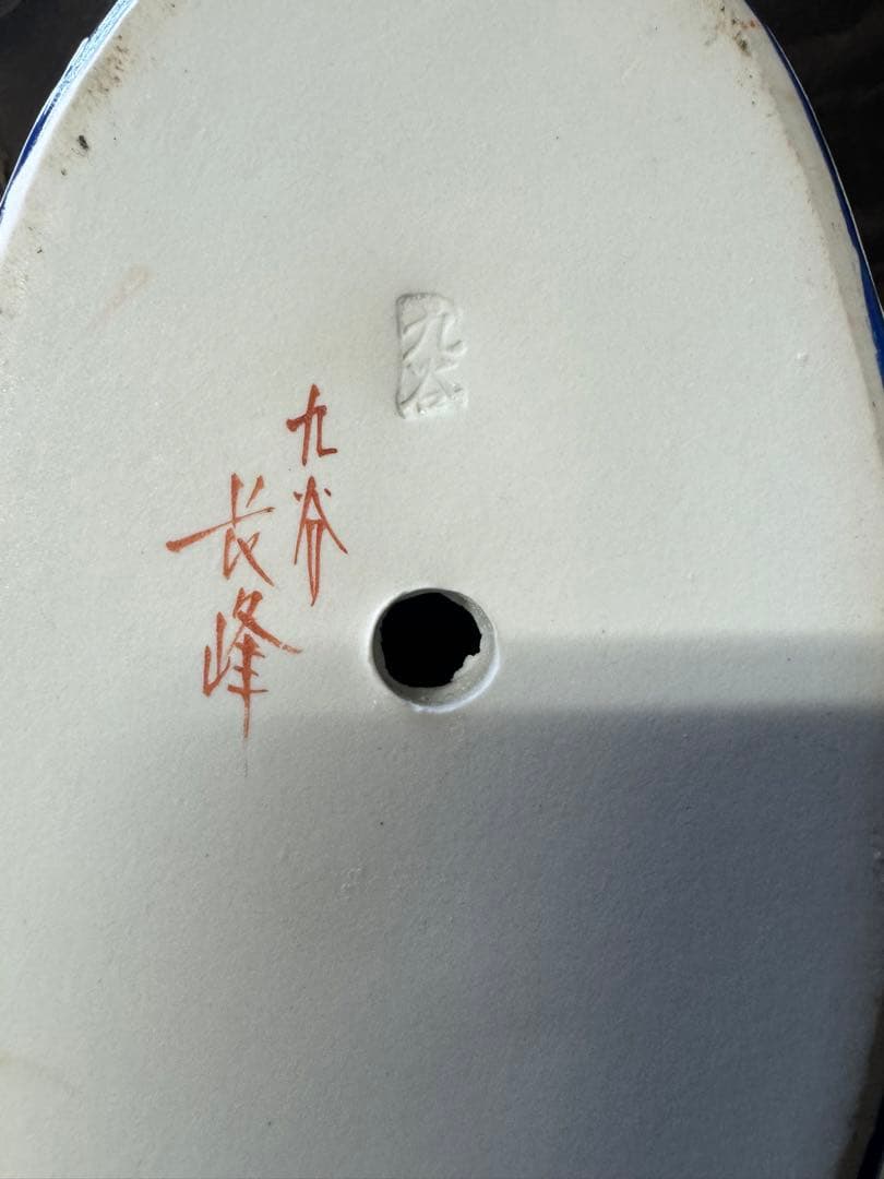 九谷長峰 宝船 七福神 縁起物 商売繁盛 金 九谷焼