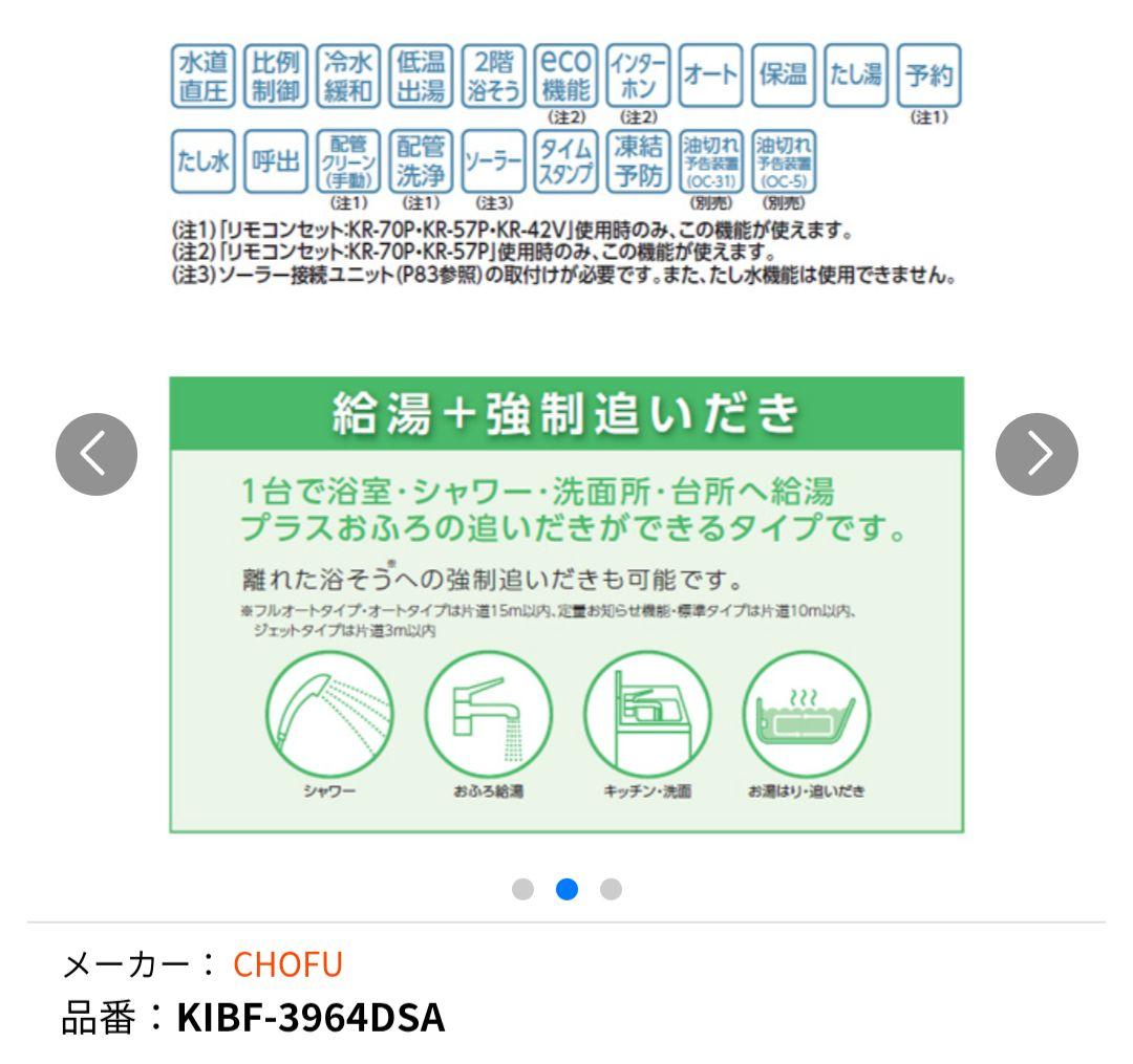 CHOFU　給湯ボイラー　お風呂　灯油タンク　リモコンつき　フルセット