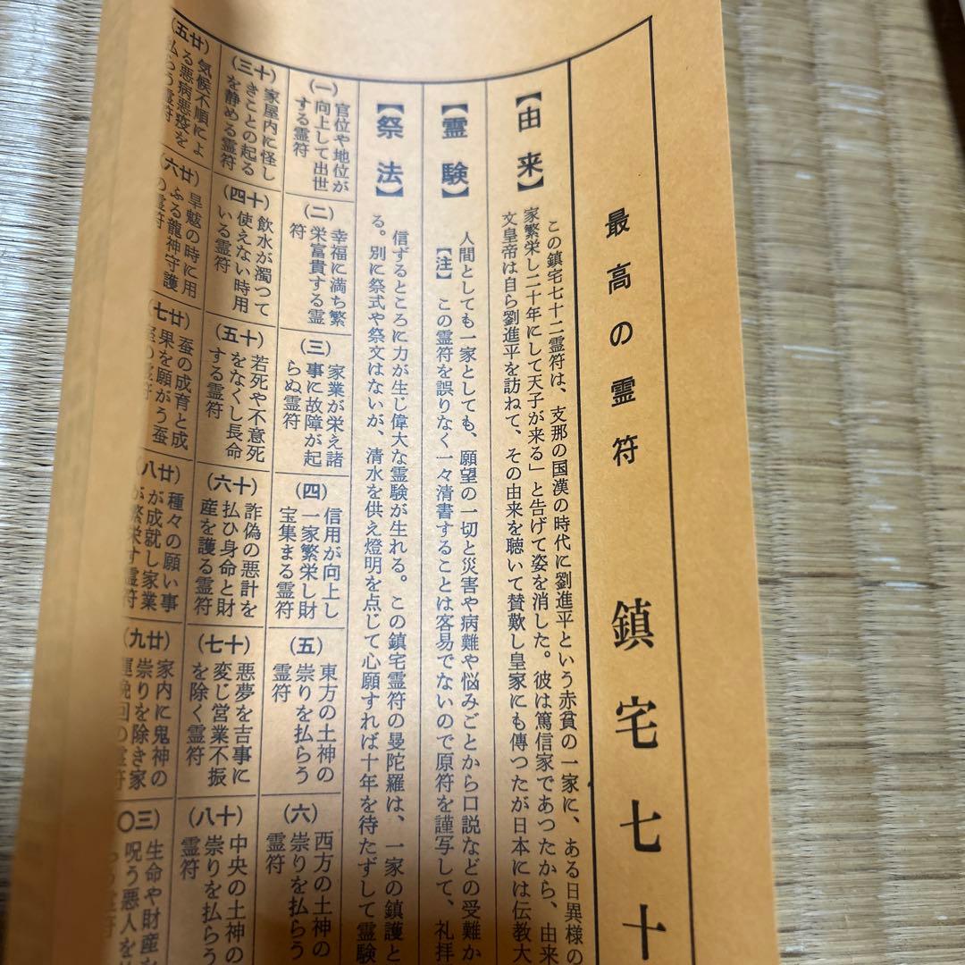鎮宅七十二霊符　家内安全　魔除け　霊符　鎮宅七十二霊符　紙掛け軸　模写