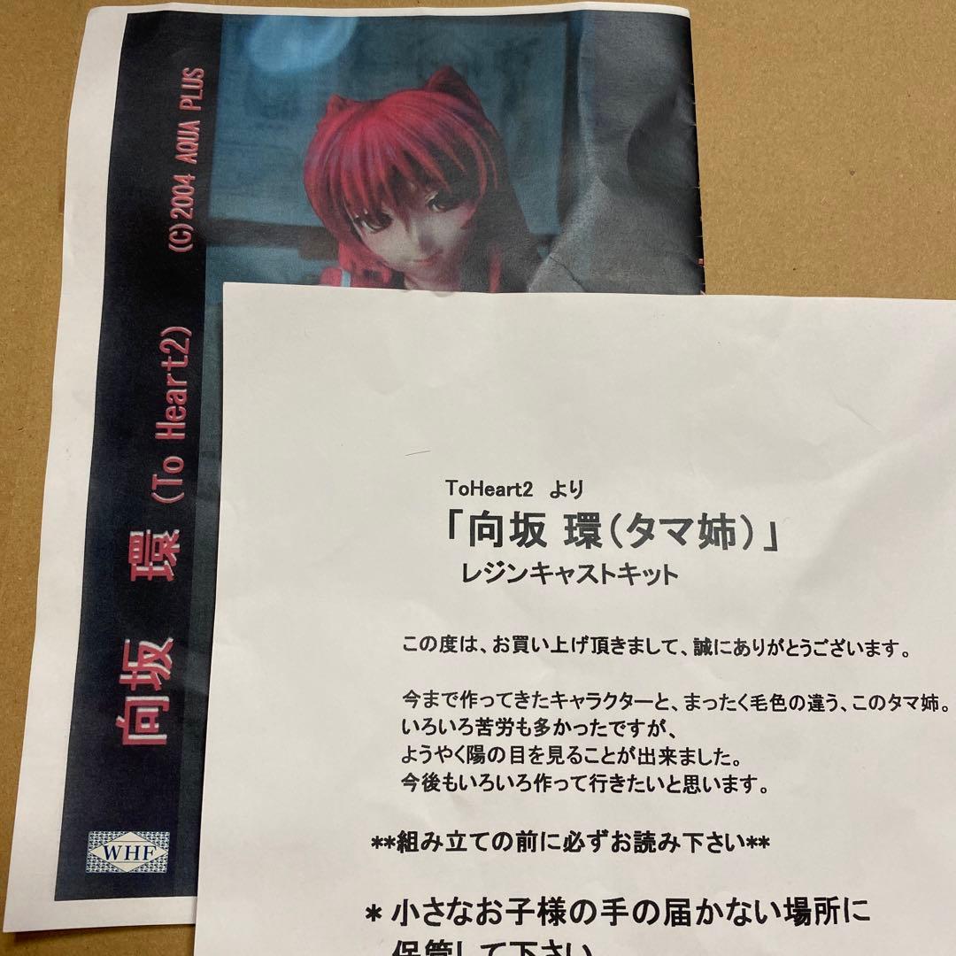 To Heart 2 向坂 環 ガレージキット　コブラ会　唐詩郎