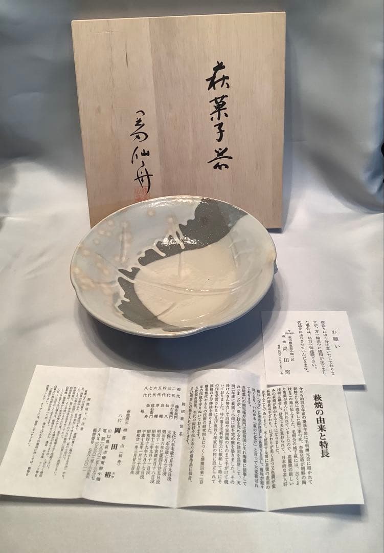 萩焼窯元　晴雲山（仙舟）　岡田裕　菓子鉢